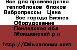 Все для производства теплоблоков, блоков. Вибропрессы › Цена ­ 90 000 - Все города Бизнес » Оборудование   . Пензенская обл.,Мокшанский р-н